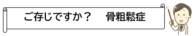 骨粗鬆症